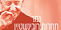התחרות לפסנתר ע"ש ארתור רובינשטיין 